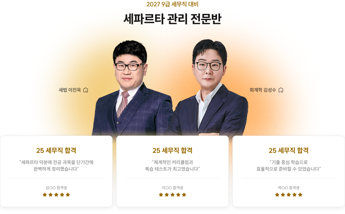 세파르타 관리 전문반