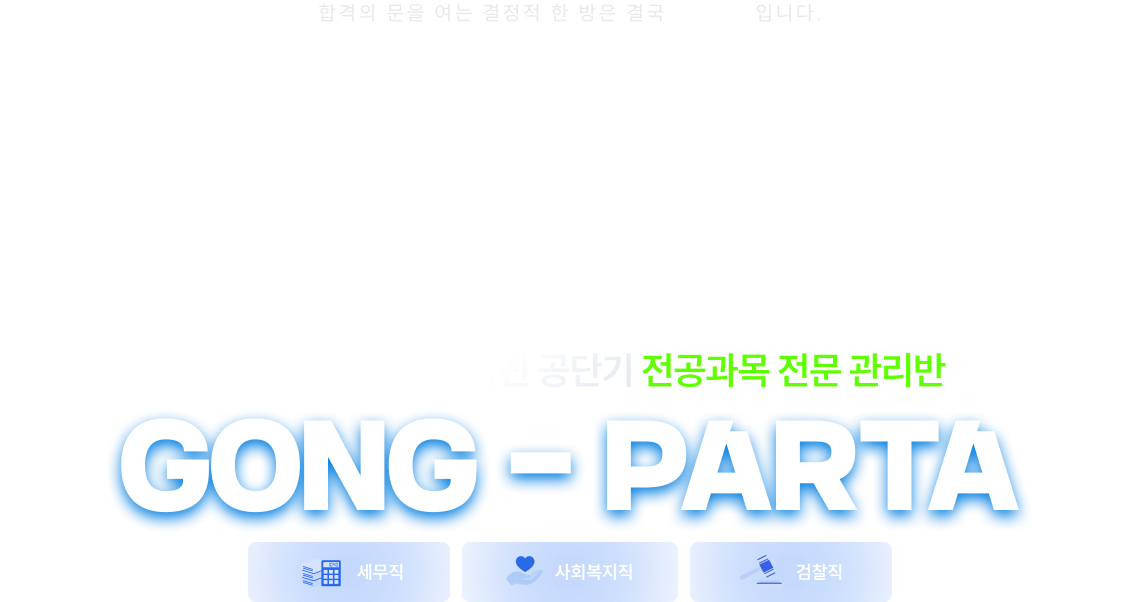 오직 전공과목에 맞춰진 공단기 전공과목 전문 관리반