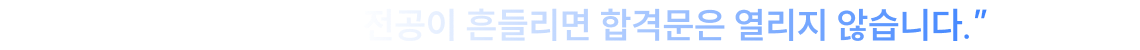 25문항 시대, 전공이 흔들리면 합격문은 열리지 않습니다.