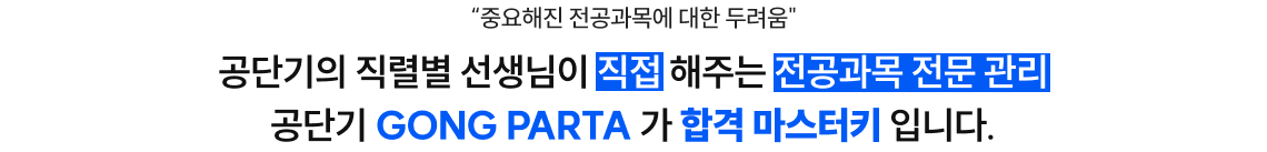 공단기의 직렬별 선생님이 직접 해주는 전공과목 전문 관리 공단기 공파르타가 합격 마스터키입니다.