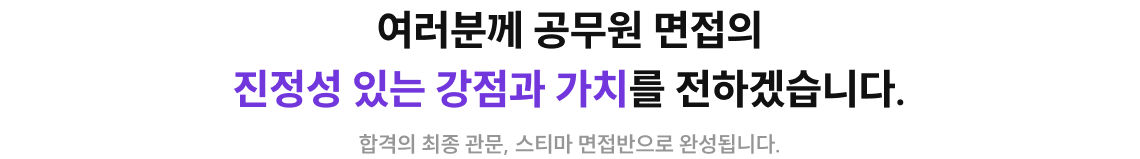 여러분께 공무원 면접의 진정성 있는 강점과 가치를 전하겠습니다.