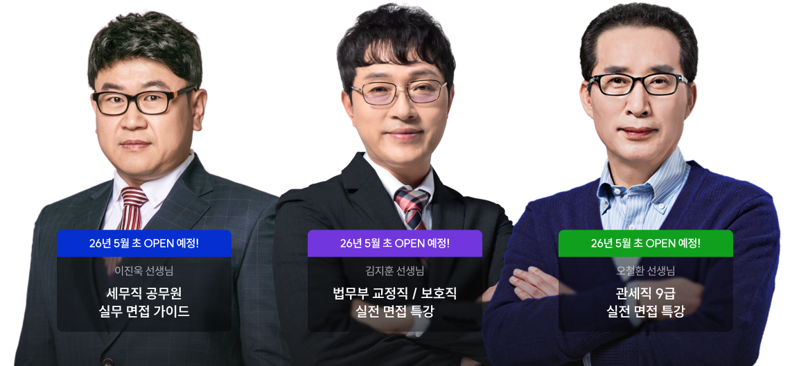 세무직 공무원 실무 면접 가이드, 법무부 교정직/보호직 실전 면접 특강, 관세직 9급 실전 면접 특강