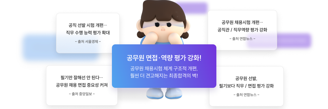 공무원 면접 역량 평가 강화!