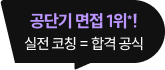공단기 면접 1위! 실전 코칭 = 합격 공식