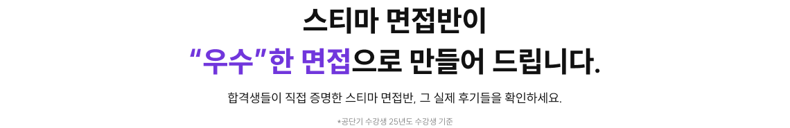 스티마 면접반이 '우수'한 면접으로 만들어 드립니다.