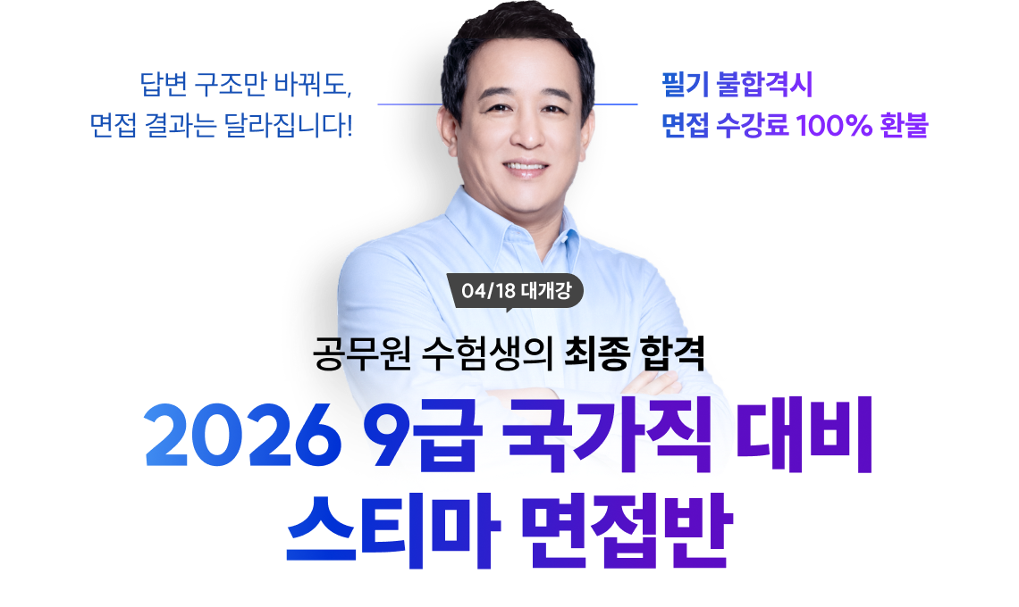 2026 9급 국가직 대비 스티마 면접반