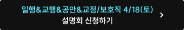 4/18(토) 설명회 신청하기