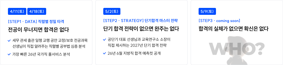 데이터·합격전략·독점 공개로 완성되는 2027 단기합격을 위한 새로운 기준
