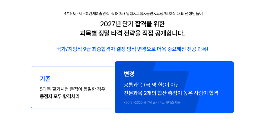 전공 과목별 선생님의 단기 합격 맞춤 설명회