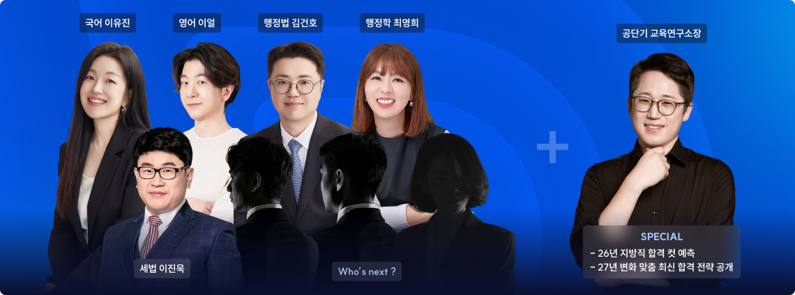 과목별 대표 선생님과 교육연구소장 압도적 라인업