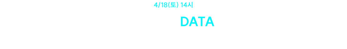 STEP 1. DATA · 4/18(토) 14시