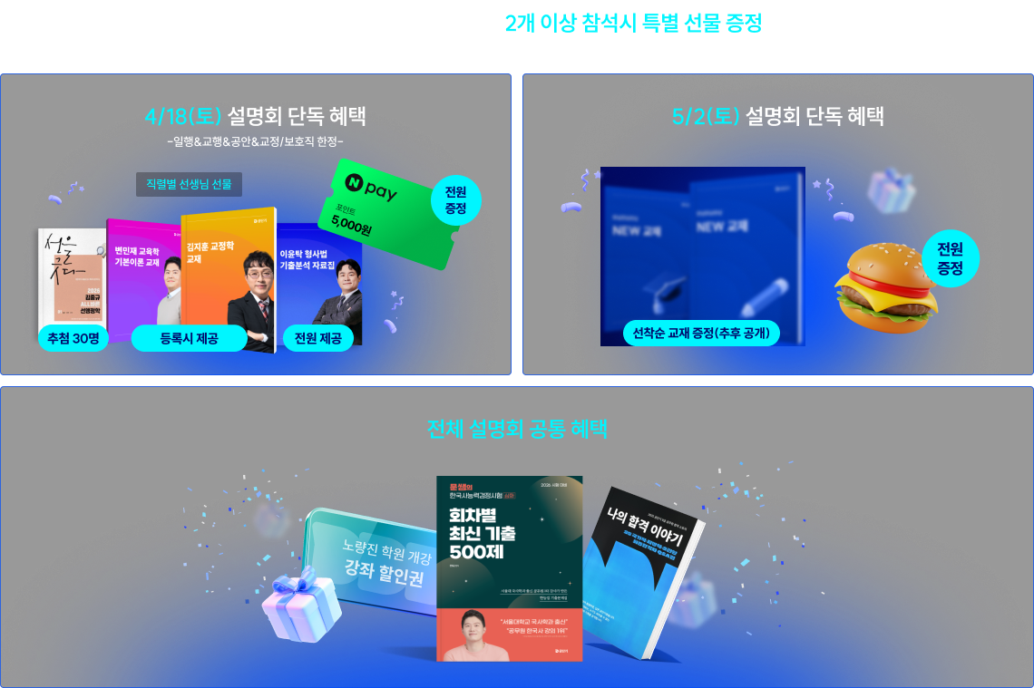 설명회 참석 합격 기원 선물 안내