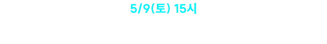FINAL STEP 3. COMING SOON · 5/9(토) 15시