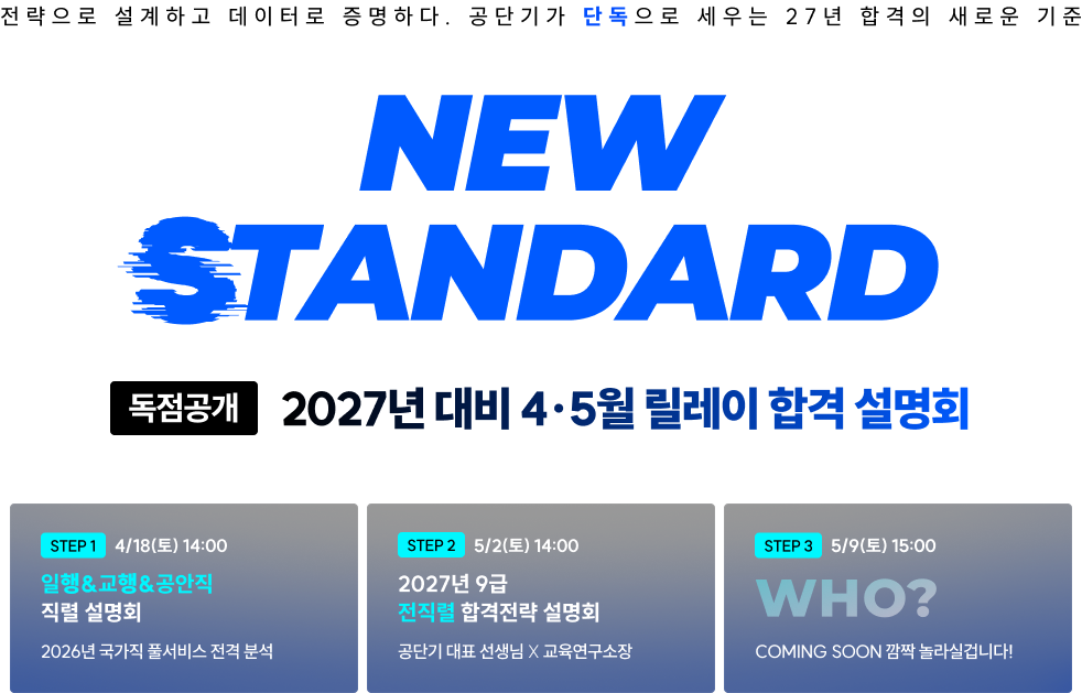 혼란의 2027년 공무원 시험 대비, 공단기가 흔들림 없는 합격의 이정표를 제시합니다.