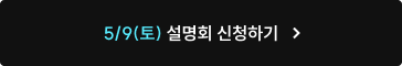 5/9(토) 설명회 신청하기