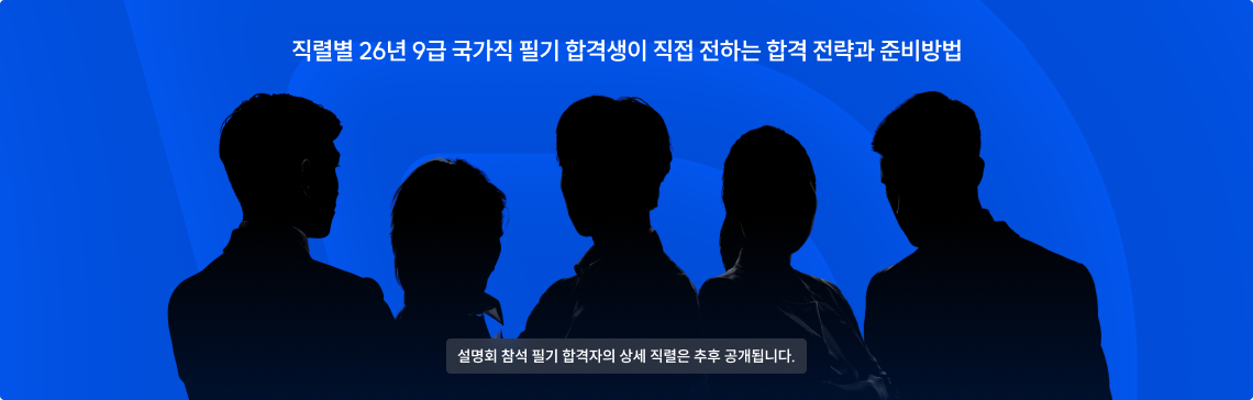 직렬벌 26년 9급 국가직 필기 합격생이 직접 전하는 합격 전략과 준비방법