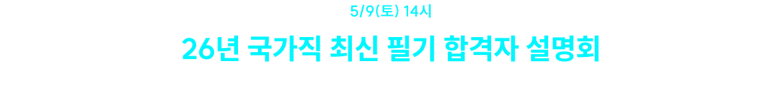 26년 국가직 최신 필기 합격자 설명회