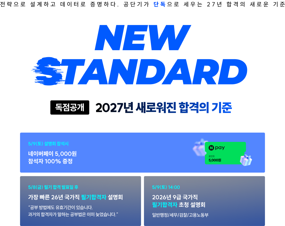 혼란의 2027년 공무원 시험 대비, 공단기가 흔들림 없는 합격의 이정표를 제시합니다.