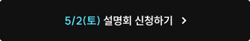 5/2토) 설명회 신청하기