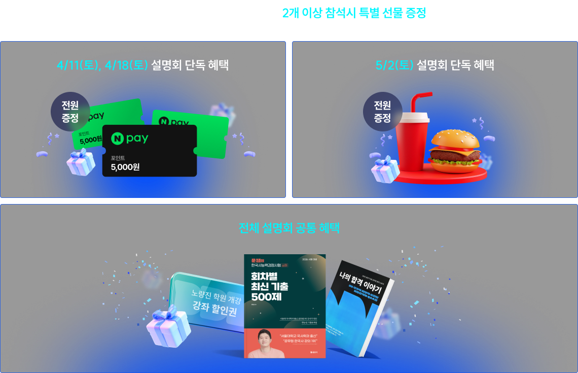 설명회 참석 합격 기원 선물 안내