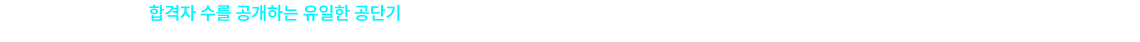 합격자 수를 공개하는 유일한 공단기