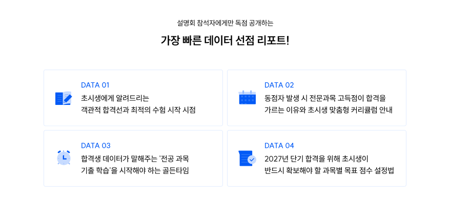 합격의 시작, 공단기 독점 데이터 선점 리포트