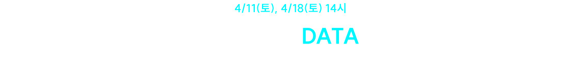 STEP 1. DATA · 4/11(토), 4/18(토) 14시