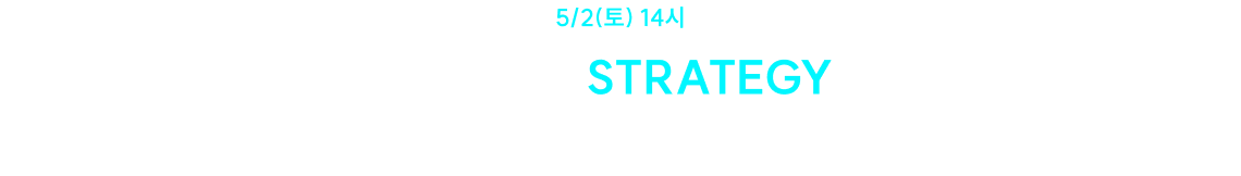STEP 2. STRATEGY · 5/2(토) 14시