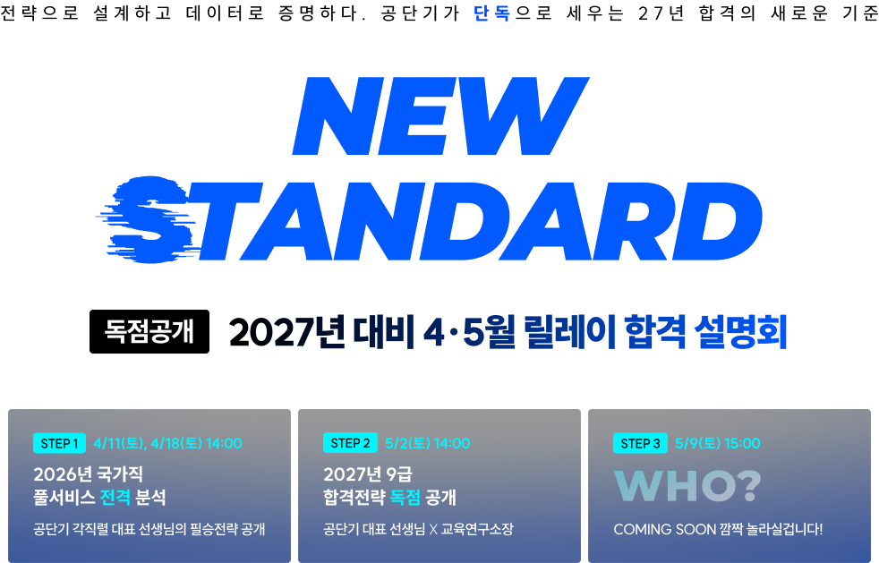 혼란의 2027년 공무원 시험 대비, 공단기가 흔들림 없는 합격의 이정표를 제시합니다.