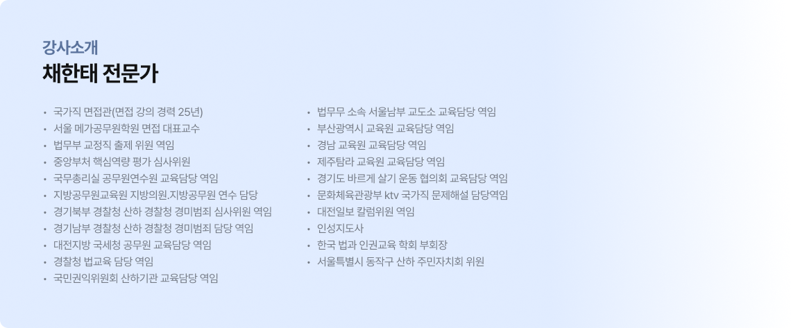 채한태 교수 소개 및 면접 지도 철학