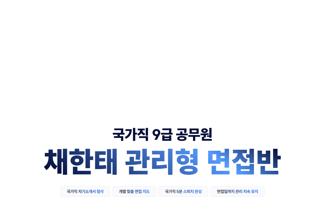 국가직 9급 공무원 채한태 관리형 면접반, 실제 면접관 경력 교수의 지도 안내