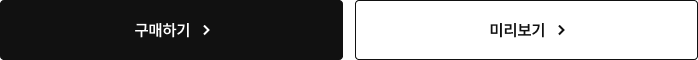 구매하기 미리보기