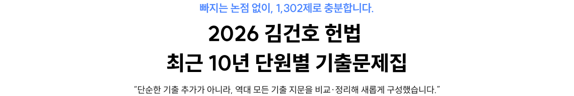 2026 김건호 헌법 최그니 10년 단원별 기출문제집