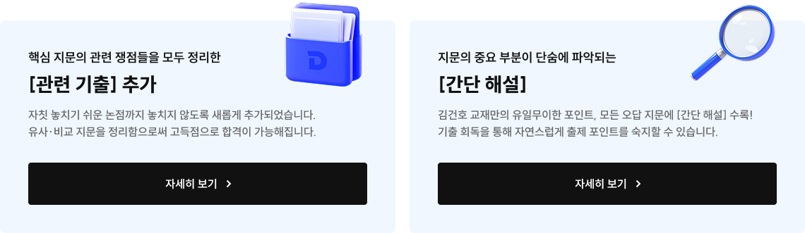 핵심 지문의 관련 쟁점들을 모두 정리한 [관련 기출] 추가, 지문의 중요 부분이 단숨에 파악되는 [간단 해설]