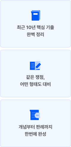 최근 10년 핵심 기출 완벽 정리, 같은 쟁점, 어떤 형태도 대비, 개념부터 판례까지 한번에 완성