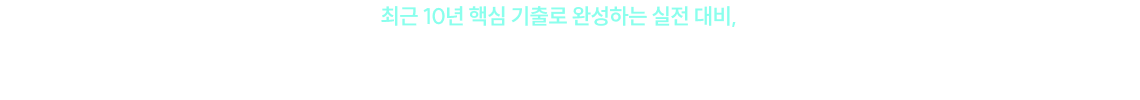 최근 10년 핵심 기출로 완성하는 실전 대비, 2026 10개년 단원별 기출문제풀이를 경험하세요.