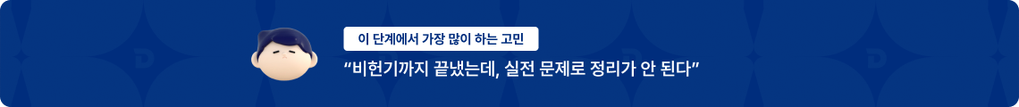 비헌기까지 끝냈는데, 실전 문제로 정리가 안 된다