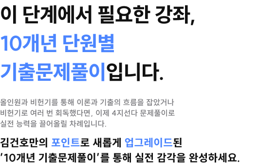 이 단계에서 필요한 강좌, 10개년 단원별 기출문제풀이 입니다.