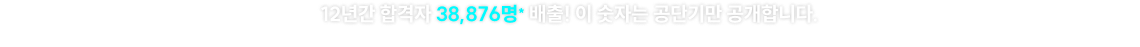 10년간 합격자 36,558명* 합격! 이 숫자는 공단기만 공개합니다.