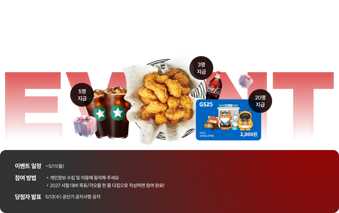 2027 합격 다짐 EVENT, 합격 다짐 남기고 선물 받아가세요