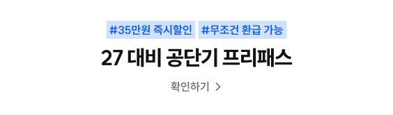 27 대비 공단기 프리패스 확인하기