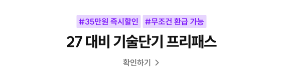 27 대비 기술단기 프리패스 확인하기