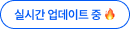 실시간 업데이트 중