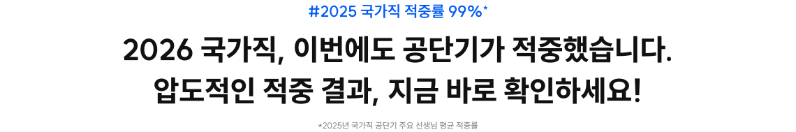 2026 국가직, 이번에도 공단기가 적중했습니다. 압도적인 적중 결과, 지금 바로 확인하세요!