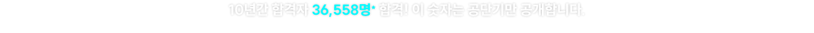 10년간 합격자 36,558명* 합격! 이 숫자는 공단기만 공개합니다.