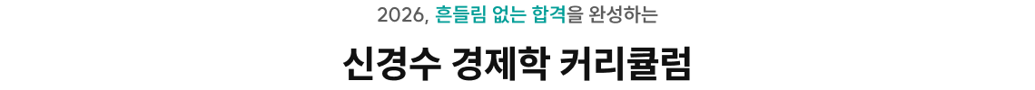 신경수 경제학 커리큘럼