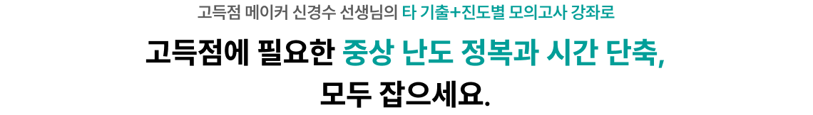 고득점에 필요한 중상 난도 정복과 시간 단축, 모두 잡으세요.