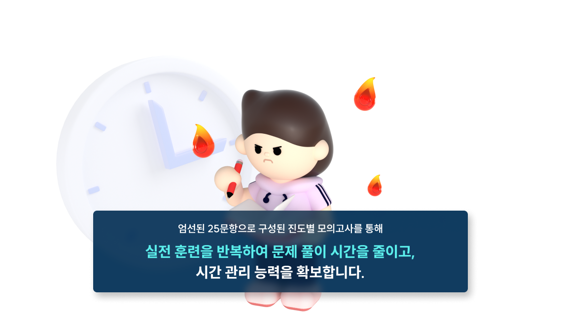 진도별 모의고사로 시간 관리 능력 확보