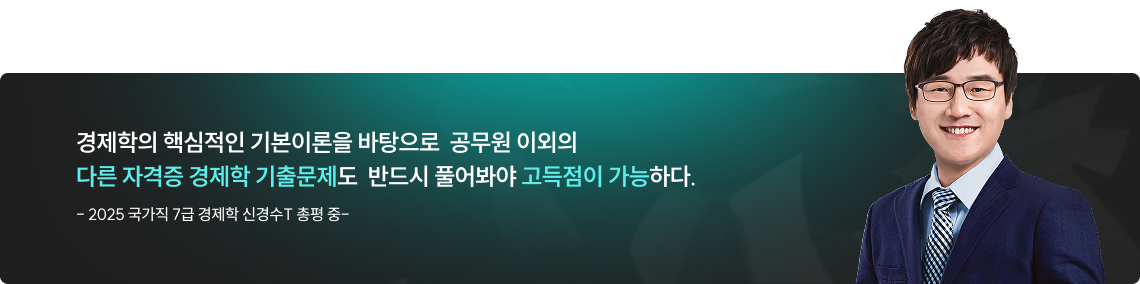 경제학의 핵심적인 기본이론을 바탕으로  공무원 이외의 다른 자격증 경제학 기출문제도  반드시 풀어봐야 고득점이 가능하다.