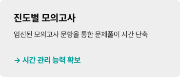 진도별 모의고사